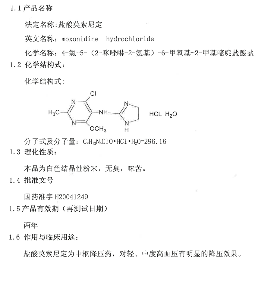 鹽酸莫索尼定.png